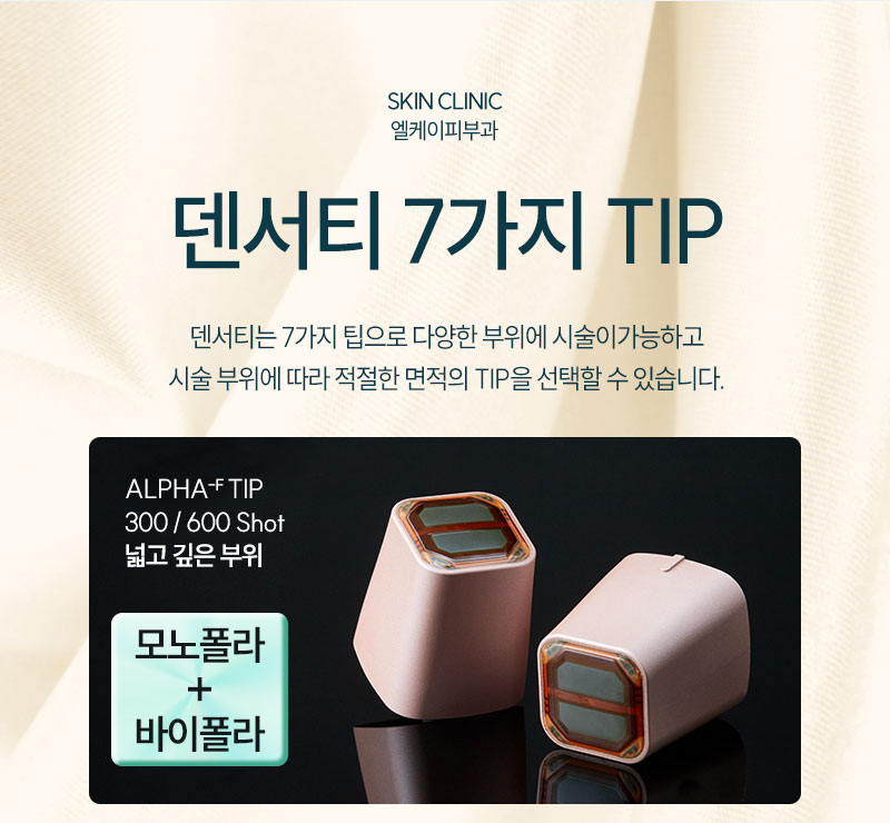 260123_엘케이피부과_덴서티하이-알파팁_상세페이지_07